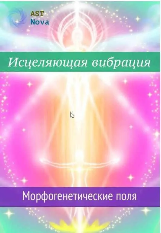 [Ast Nova] Исцеляющая вибрация. Морфогенетические поля