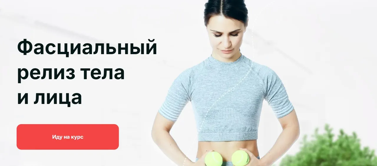 Фасциальный релиз тела и лица. Тариф Самостоятельный (Ольга Мелякова)