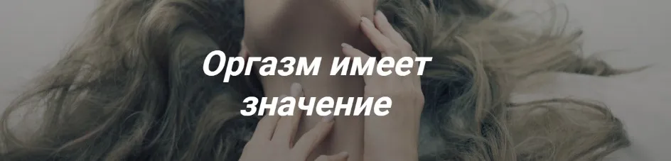Оргазм имеет значение (Инна Сорока, Оксана Алексеева)