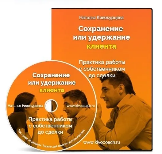 Сохранение клиента до сделки (Наталья Кивокурцева)