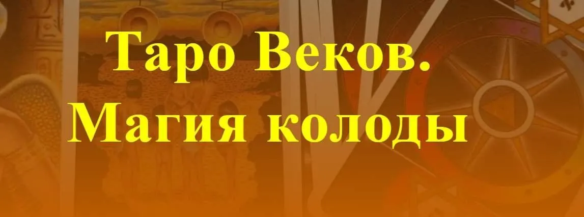 [Аратрон] Таро Веков. Магия колоды (Иван Макх)