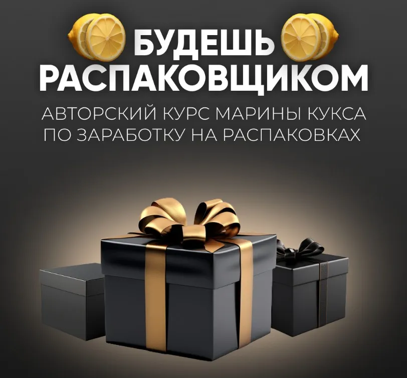 Будешь распаковщиком. Тариф Пол-лимона на распаковках (Марина Кукса)