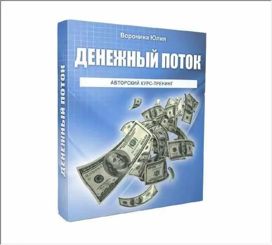 Денежный поток (Юлия Воронина)