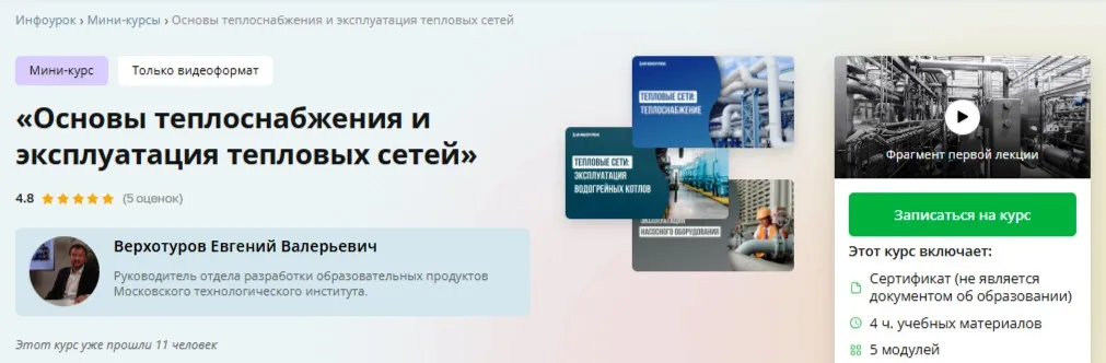 [Инфоурок] Основы теплоснабжения и эксплуатация тепловых сетей (Евгений Верхотуров)