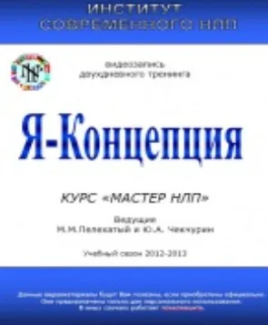 Я-Концепция (Михаил Пелехатый, Юрий Чекчурин)