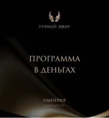 Эфир и медитация Программа в деньгах (Татьяна Румянцева)