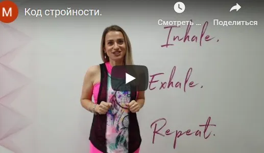 Код стройности Корпан. Тариф Дышу с Корпан (Марина Корпан)