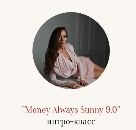 Money Always Sunny 9.0 (Марина Кульпина)