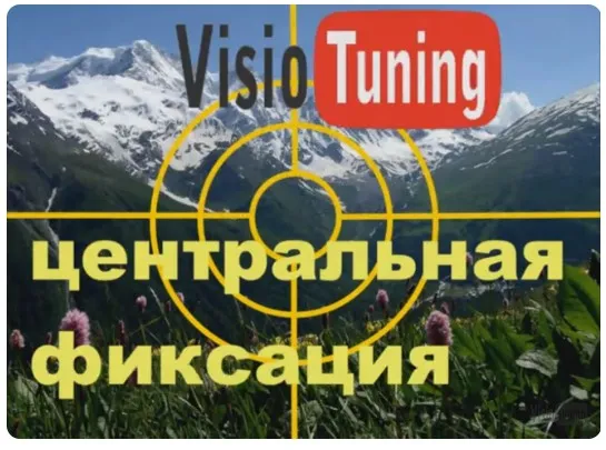 [VisioTuning] Настройка зрения  (Ярослав Чумачков)