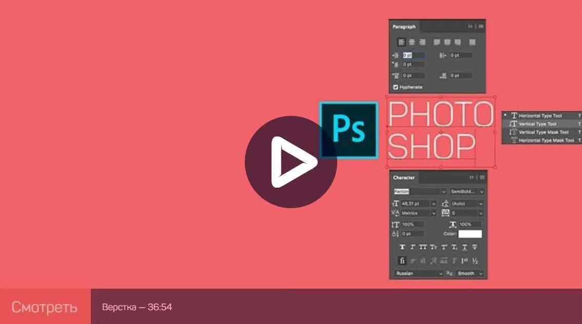 Adobe photoshop: работа с текстом (Андрей Журавлев)