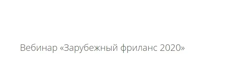 [Диджитал Брокколи] Зарубежный фриланс 2020 (Мила Котлярова)