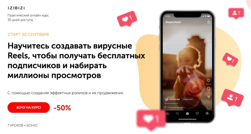 [izibizi] Научитесь создавать вирусные Reels (Ксения Шалак)