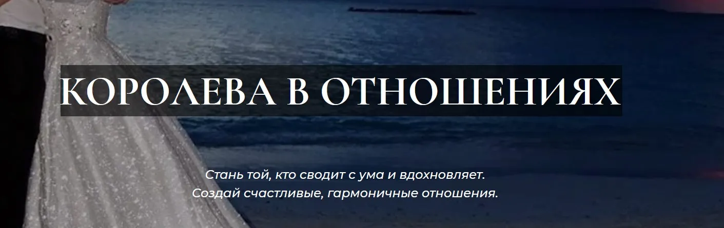 Королева в отношениях (Олеся Малинская)