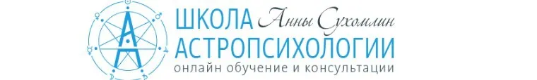 Курс Практической Астромагии МОДУЛЬ 2 «Простые Методы Прогнозирования» (Анна Сухомлин)