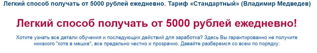 Легкий способ получать от 5000 рублей ежедневно. Тариф «Стандартный» (Владимир Медведев)