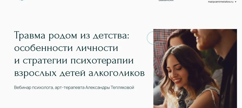 [Метафора]  Травма родом из детства: особенности личности и стратегии психотерапии взрослых детей алкоголиков (Александра Теплякова)