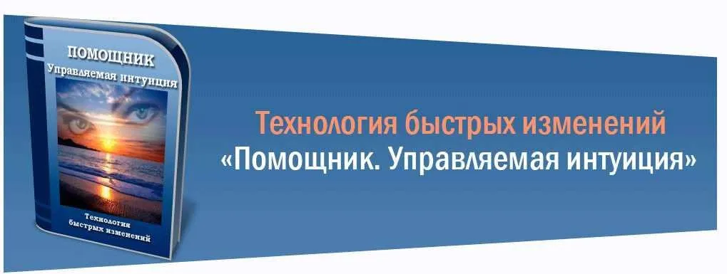 Помощник. Управляемая интуиция (Марта Николаева-Гарина)