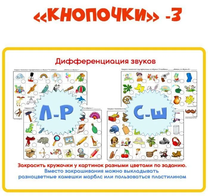[razvdeteimsk] Логопедическое пособие «Кнопочки -3». Дифференциация звуков (Наталья Грицуник)