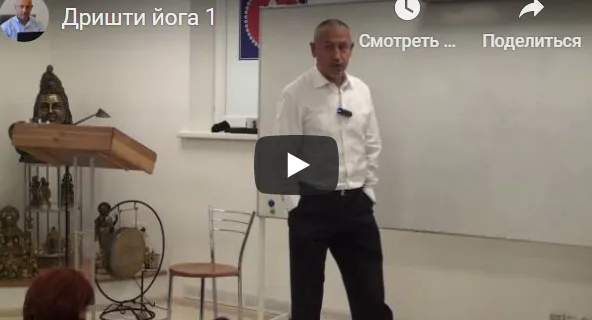 [Шива Центр] Дришти йога – йога зрения или как я избавился от очков (Часть 1-я) (Шива)