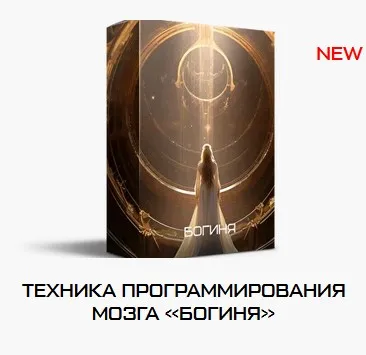 Техника программирования мозга Богиня (Яна Эдельштейн)