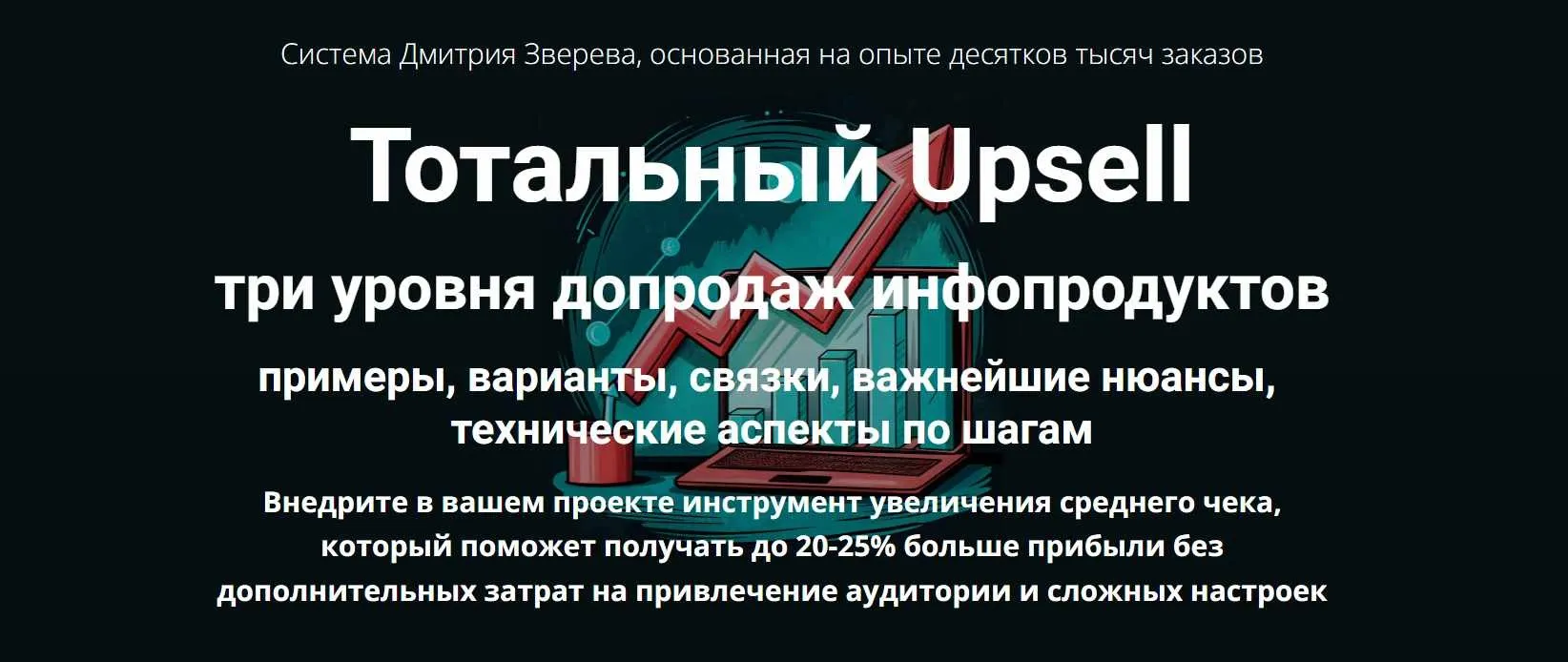 Тотальный Upsell (Дмитрий Зверев)