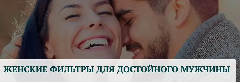 Женские фильтры для достойного мужчины (Татьяна Сокор)
