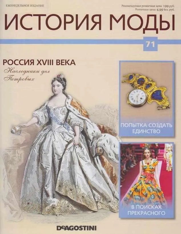 Журнал История моды №71 (Издательство ДеАгостини)