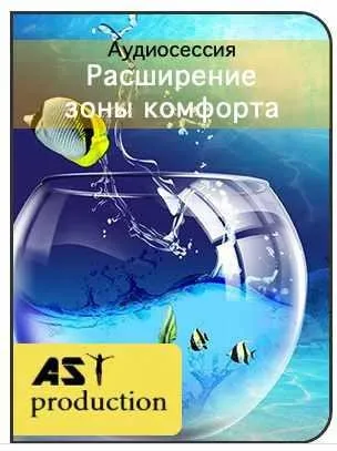 [AST-production] Расширение зоны комфорта