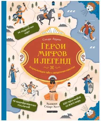Герои мифов и легенд. Энциклопедия тайн с загадочным квестом (Сандра Лоуренс)