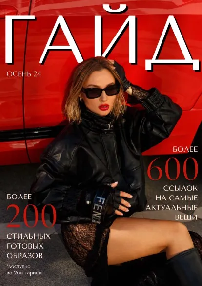 [janeterry] Осенний гайд по стилю 2024. Тариф Гайд (Евгения Терентьева)