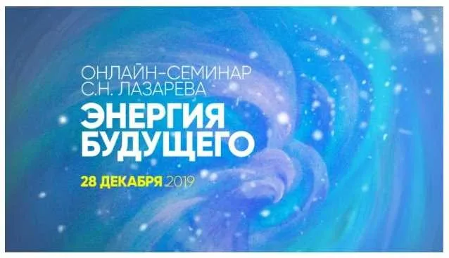 Энергия будущего (Сергей Лазарев)