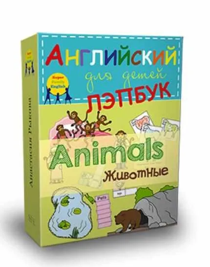 Лэпбук. Животные (Анастасия Рыкова)