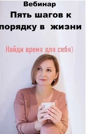 Пять шагов к порядку в жизни (Анастасия Данилова)