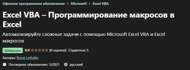 [Udemy] Excel VBA – Программирование макросов в Excel (Renat Lotfullin)