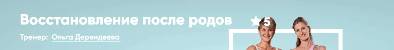 [Fitstars] Восстановление после родов (Ольга Дерендеева, Мария Горбунова)