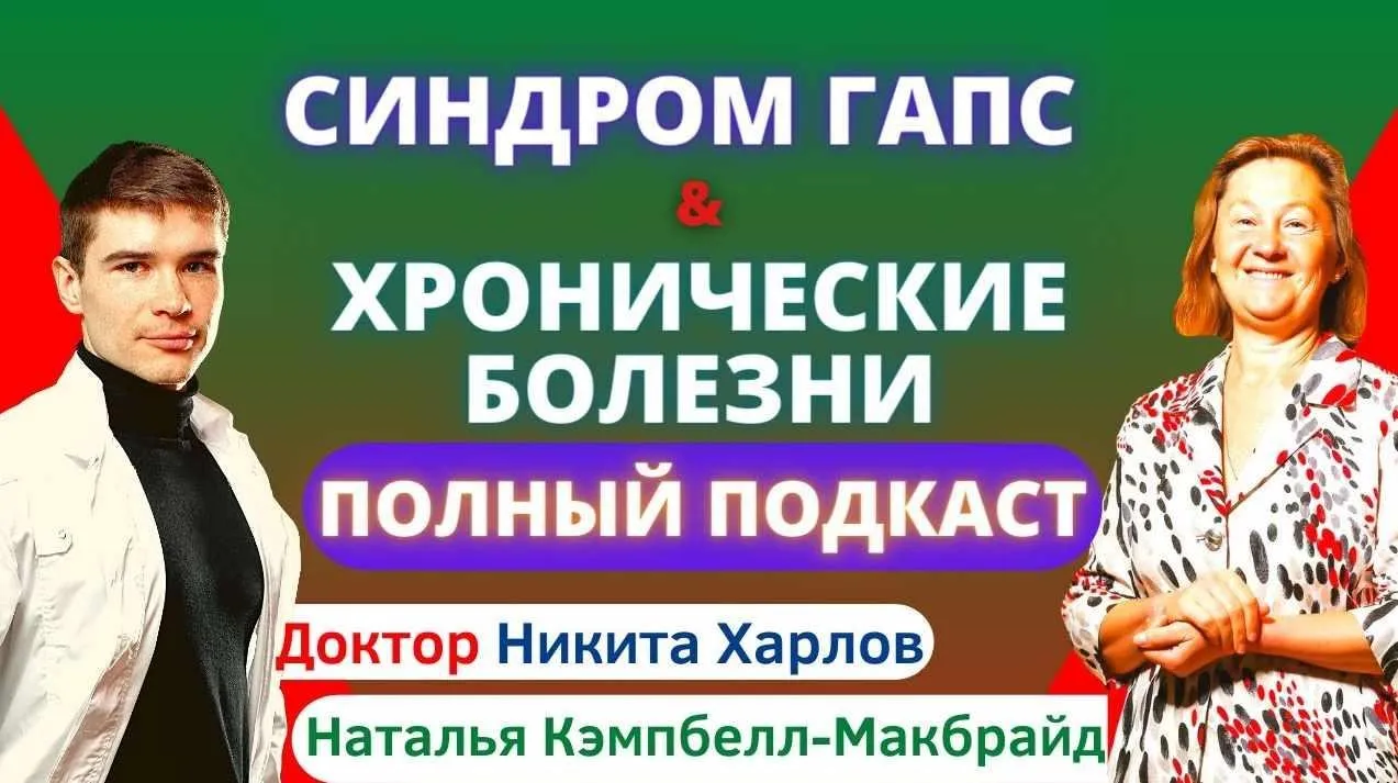 GAPS диета, вегетарианство, аутоиммунные болезни, микрофлора (Наташа Кэмпбелл Макбрайд, Никита Харлов)