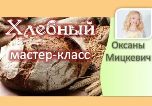 Хлебный мастер-класс (Оксана Мицкевич)