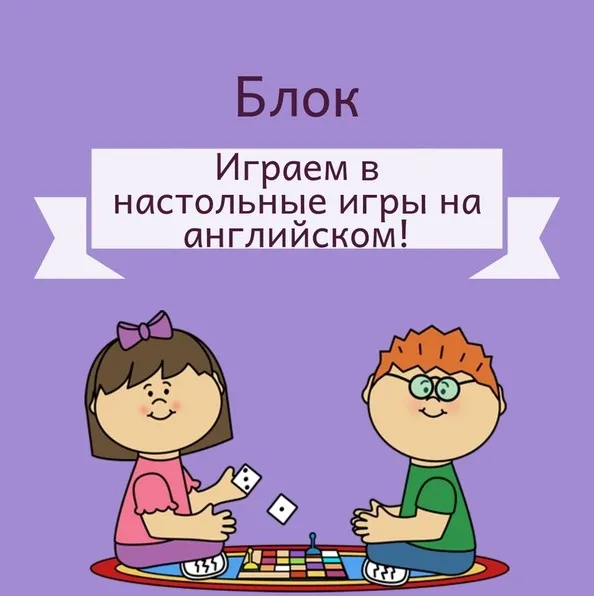 Играем в настольные игры на английском [Blue Sky English]