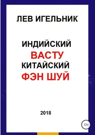 Индийский васту и китайский фэн шуй (Лев Игельник)