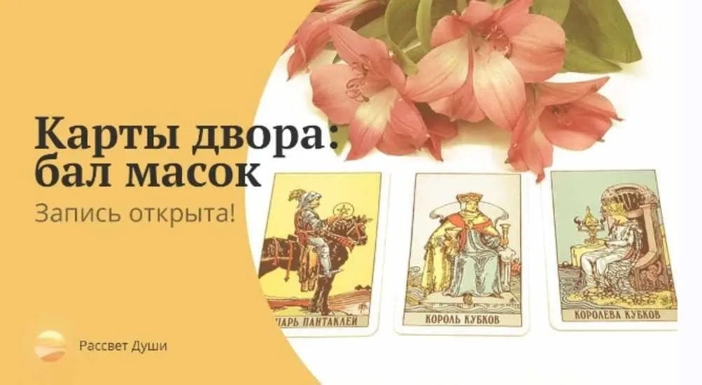 Карты двора: Бал масок (Любовь Варго)