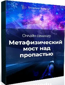 Метафизический мост над пропастью (Владимир Захаров)