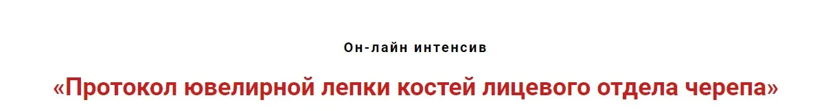 Протокол ювелирной лепки костей лицевого отдела черепа  (Игорь Атрощенко)