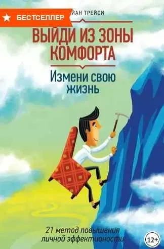 Выйди из зоны комфорта. Измени свою жизнь. 21 метод повышения личной эффективности (Брайан Трейси)