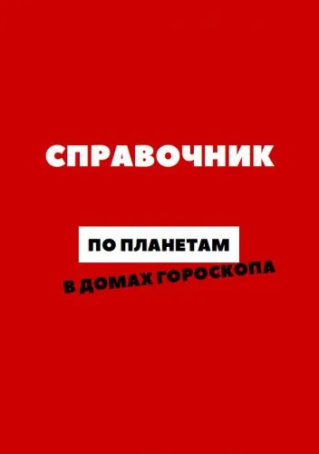 [astro.ko3a] Справочник по планетам в домах гороскопа (Анастасия Сидорова)