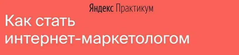 [Яндекс.Практикум] Интернет-Маркетолог (2020) [Часть 2 из 7]