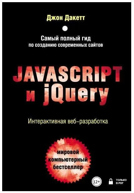 Javascript и jQuery. Интерактивная веб-разработка (Джон Дакетт)