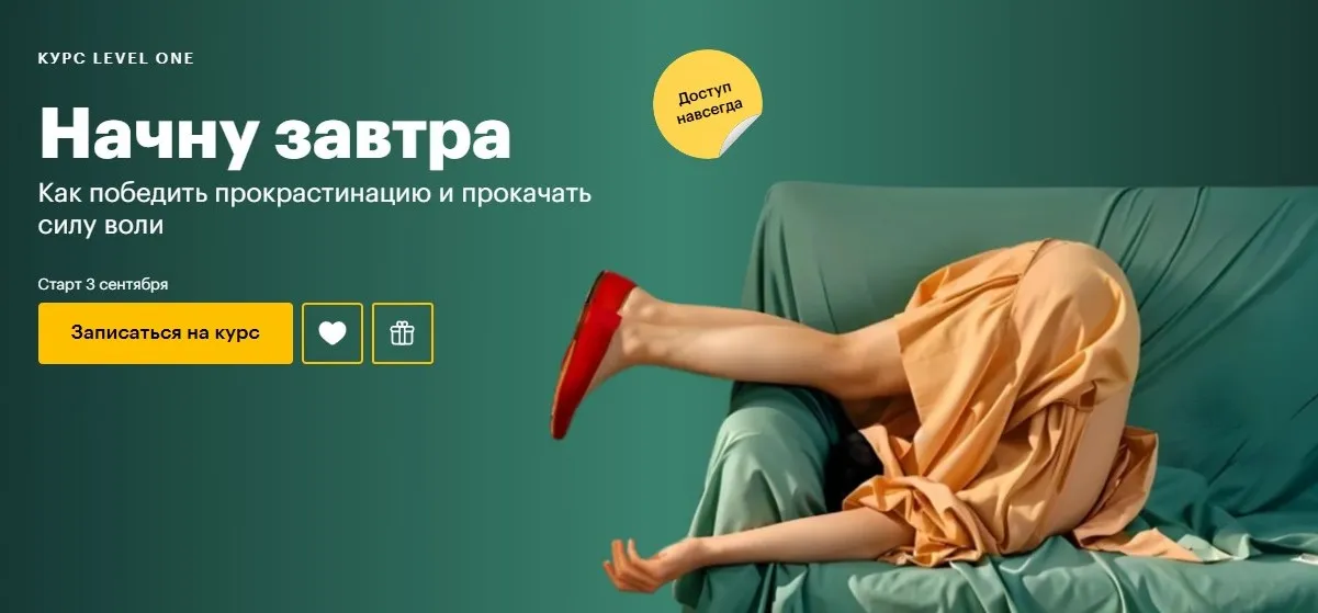 [Level One] Начну завтра: как победить прокрастинацию и прокачать силу воли (Татьяна Смирнова)
