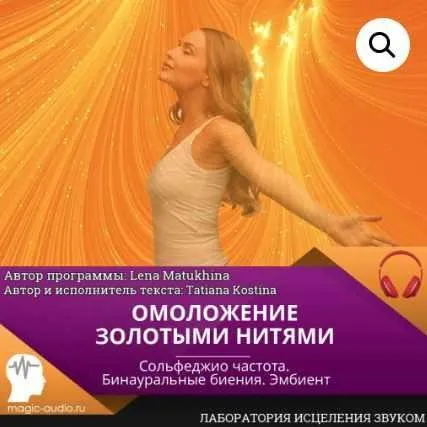 Омоложение золотыми нитями (Елена Матюхина)