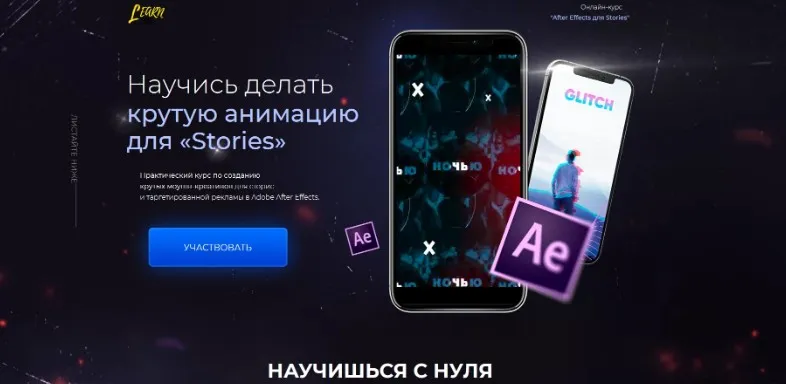 Онлайн-курс «After Effects для Stories» [Learn-Time]