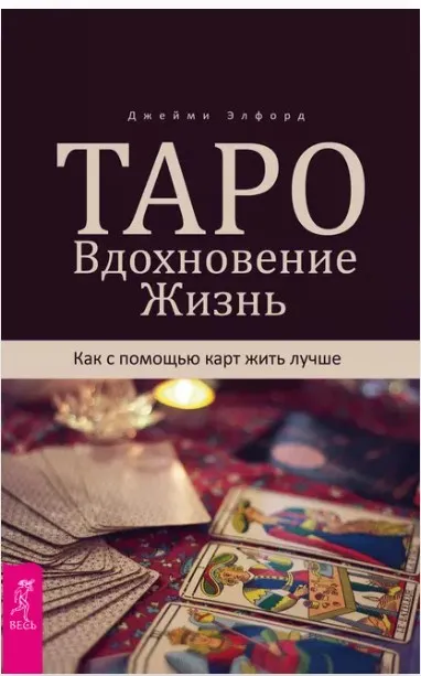 Таро. Вдохновение. Жизнь. Как с помощью карт жить лучше (Джейми Элфорд)